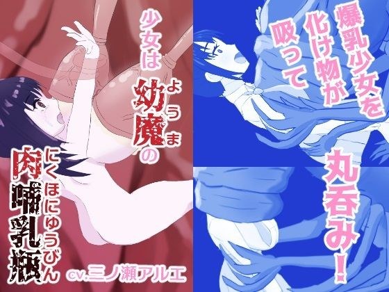 少女は幼魔の肉哺乳瓶