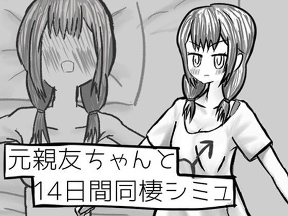 元親友ちゃんと14日間同棲シミュ メイン画像