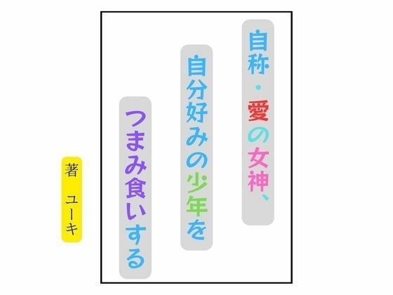 自称・愛の女神、自分好みの少年をつまみ食いする メイン画像