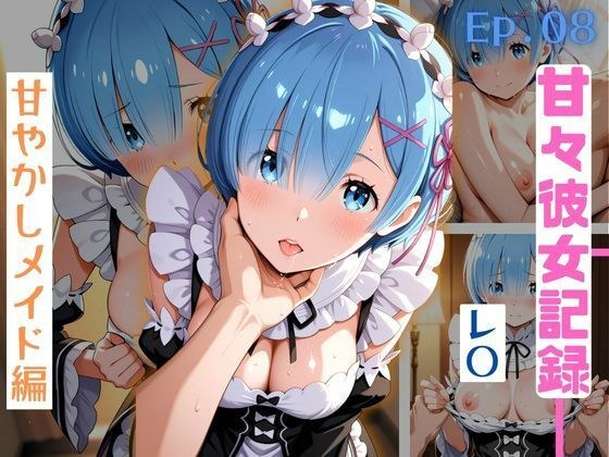 【甘々彼女記録。Ep08】レ〇 甘やかしメイド編 500枚CG集