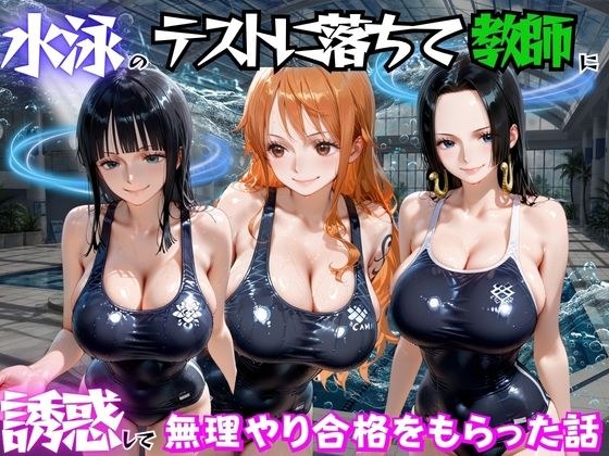 水泳のテストに落ちて教師に誘惑して無理やり合格をもらった話  ワ○ピース編