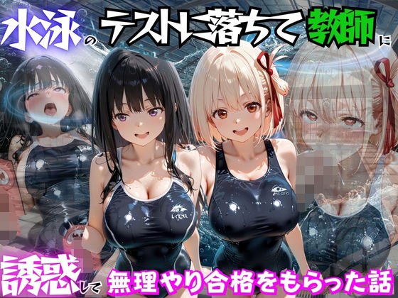 水泳のテストに落ちて教師に誘惑して無理やり合格をもらった話 リ○リスリコイル編