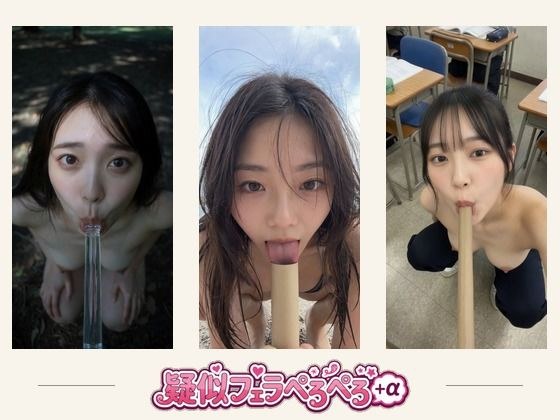 疑似フェラ・ペロペロ＋おまけ  ソフトエロ単発動画集 約8分