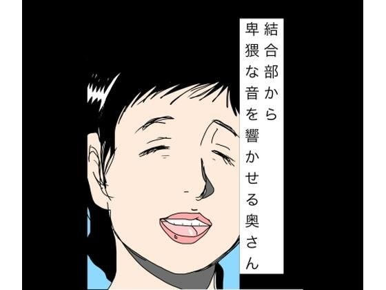 結合部から卑猥な音を響かせる奥さん メイン画像