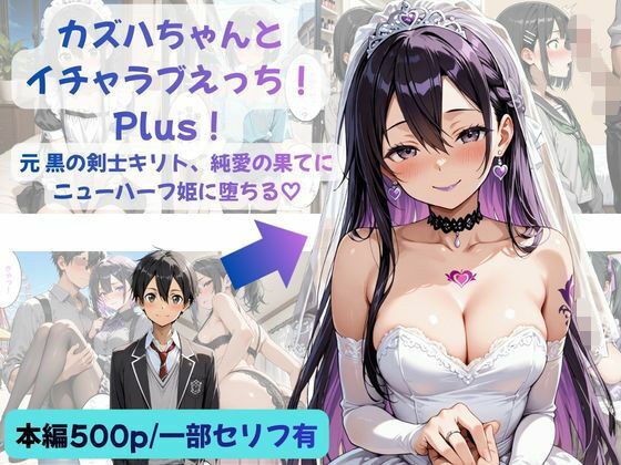 カズハちゃんと イチャラブえっち！ Plus！元 黒の剣士キリト、純愛の果てに ニューハーフ姫に堕ちる（はーと）