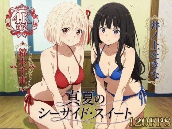真夏のシーサイド・スイート