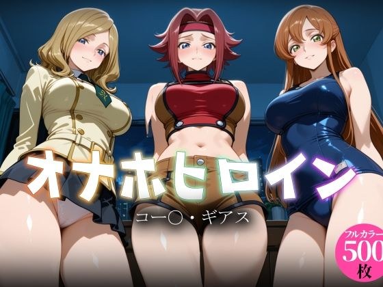 オナホヒロイン - コー○・ギアス メイン画像