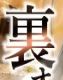 爆乳高級ソープ嬢裏オプで搾精してあげるTHE MOVIE