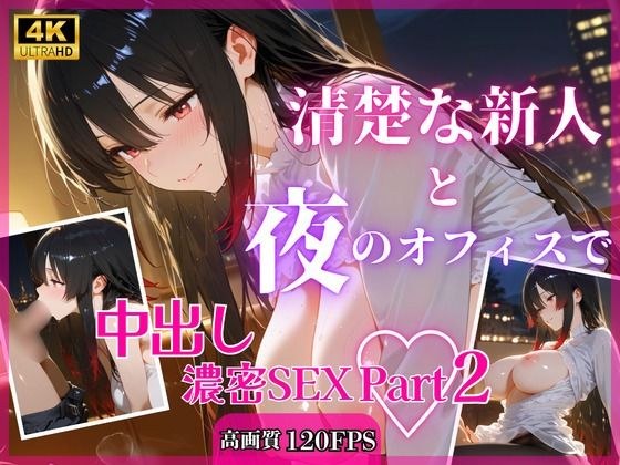 清楚な新人と夜のオフィスで中出し濃密SEXPart2