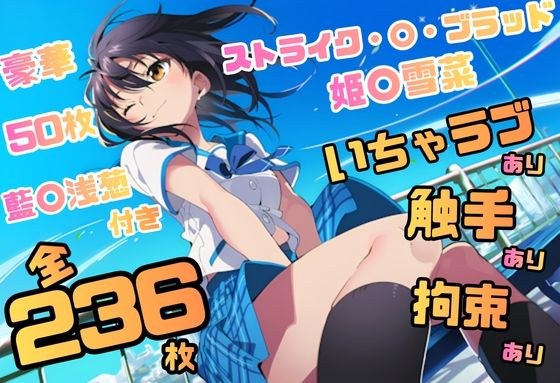ストライク・〇・ブラッド 姫〇雪菜 イラスト集 236枚 4K高画質 メイン画像