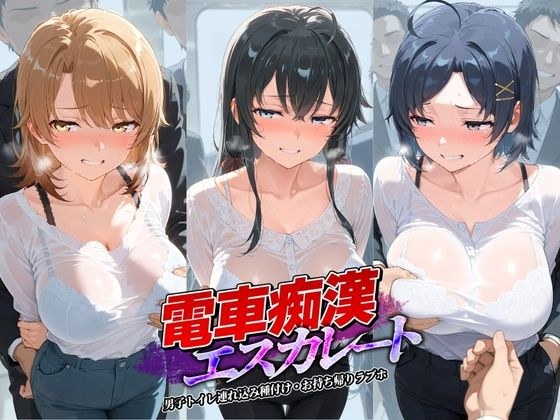 電車痴●エスカレート や〇り俺の青春ラブコメはまちがっている メイン画像