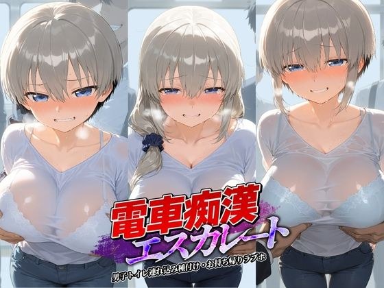 電車痴●エスカレート 宇〇ちゃんは遊びたい! メイン画像
