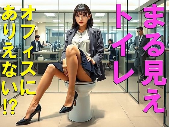Delusion 24: Office lady peeing in the glass-enclosed toilet in the office AI-generated video