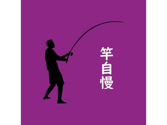 竿自慢 メイン画像