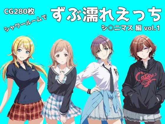 シャワールームでずぶ濡れえっち シ◯ニマス編 vol.1