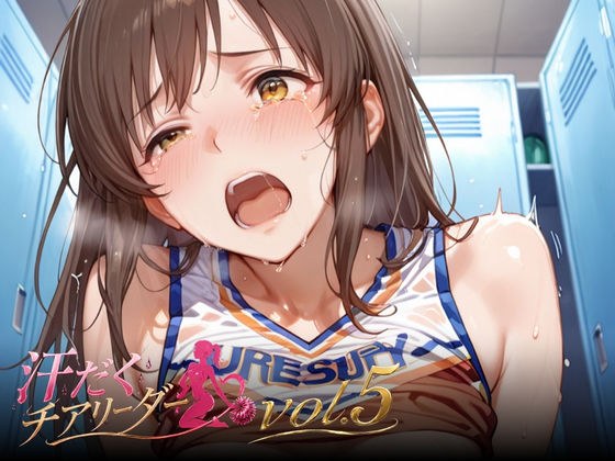 汗だくチアリーダーvol.5 メイン画像