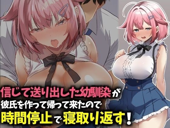 信じて送り出した幼馴染が彼氏を作って帰ってきたので時間停止で寝取り返す! メイン画像