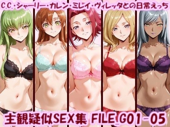 主観疑似SEX集 FILE_G01-05 C.C.・シャーリー・カレン・ミレイ・ヴィレッタとの日常えっち