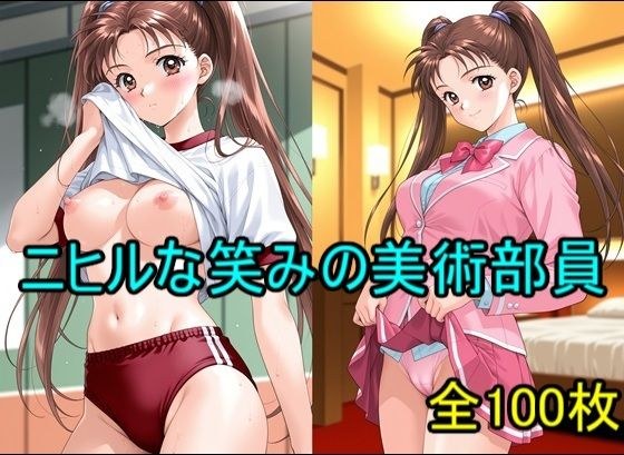 ニヒルな笑みの美術部員 メイン画像