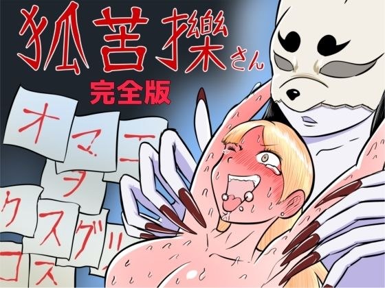 狐苦擽さん─完全版─ メイン画像
