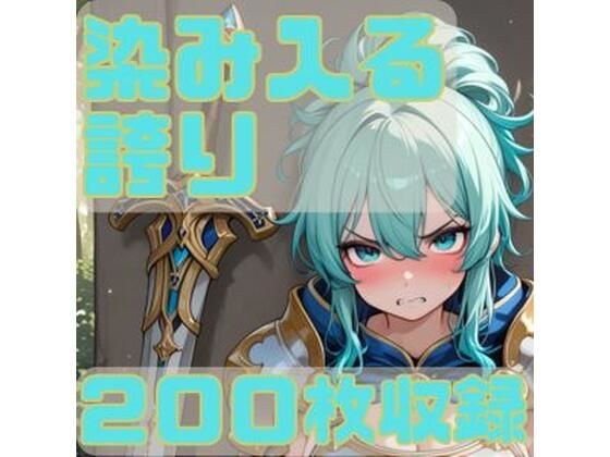 染み入る誇り