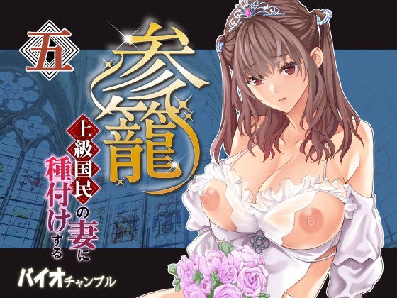 参篭 五 -上級国民の妻に種付けする方法-【NTR】 メイン画像