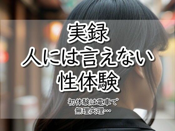 実録!人には言えない性体験 電車で無理矢理 メイン画像