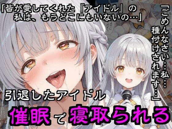 引退したアイドル催●で寝取られる メイン画像