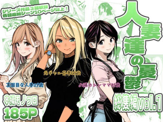 人妻達の憂鬱 総集編1 メイン画像