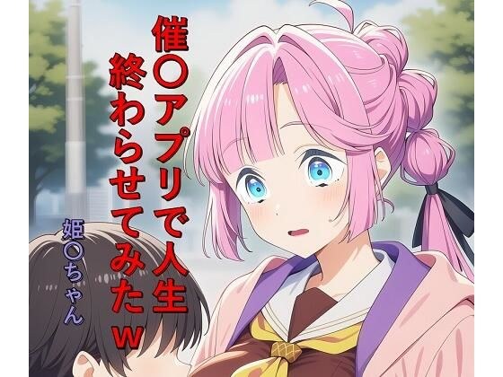 催〇アプリで人生終わらせてみたw  姫〇ちゃん メイン画像