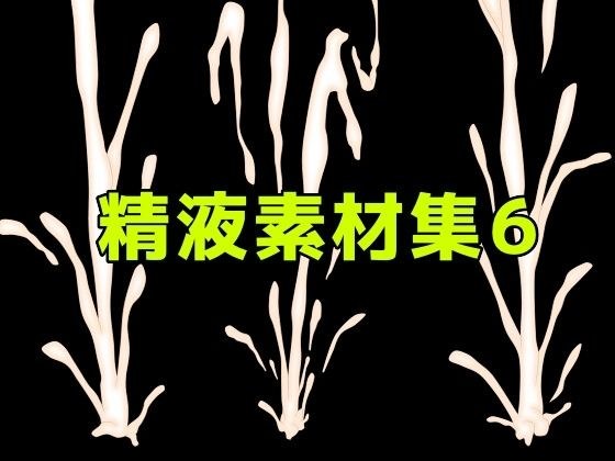 Semen material collection 6 メイン画像