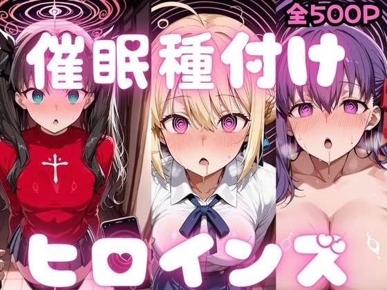 催〇種付けヒロインズ Fa〇e編