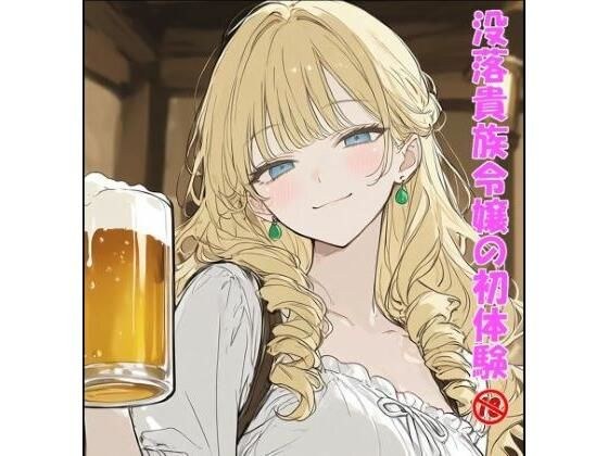 没落貴族令嬢の初体験 メイン画像