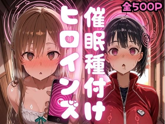 催〇種付けヒロインズア〇ナ＆直〇編 メイン画像