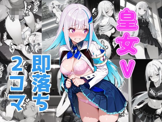 皇女V即落ち2コマ メイン画像