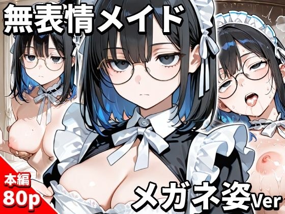 無表情メイド メガネをかける メイン画像