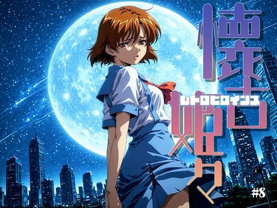 懐古姫々 ＃8 メイン画像