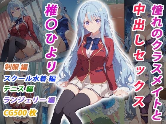 憧れのクラスメイトと中出しセックス 椎〇ひより メイン画像