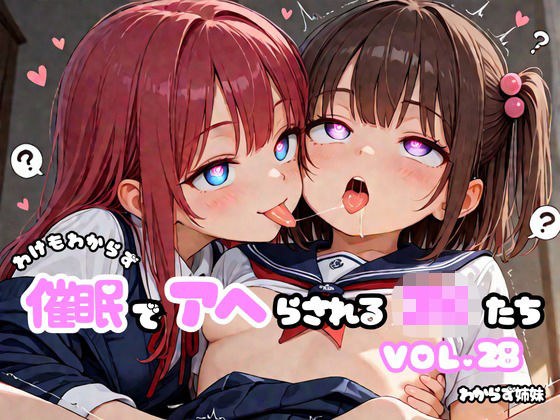 わけもわからず催●でアヘらされるJKたち vol_28 メイン画像