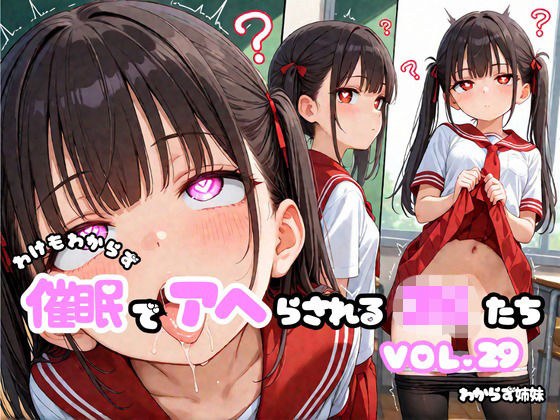わけもわからず催●でアヘらされるJKたち vol_29 メイン画像
