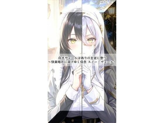 白きヴェールは偽りの主従に堕つ〜快楽暗示に溶けゆく信念 スノー・ヴェール〜