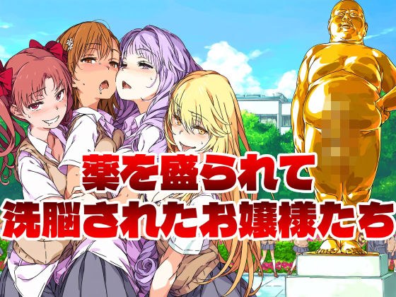 薬を盛られて洗脳されたお嬢様たち メイン画像