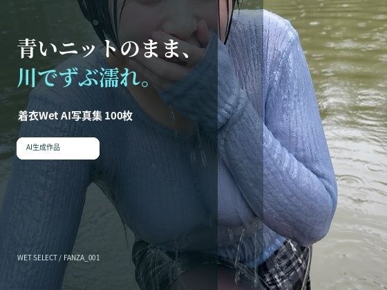 青いニットのまま川でずぶ濡れ。着衣Wet AI写真集100枚 メイン画像