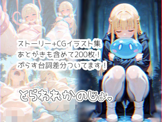 とらわれかのじょ メイン画像