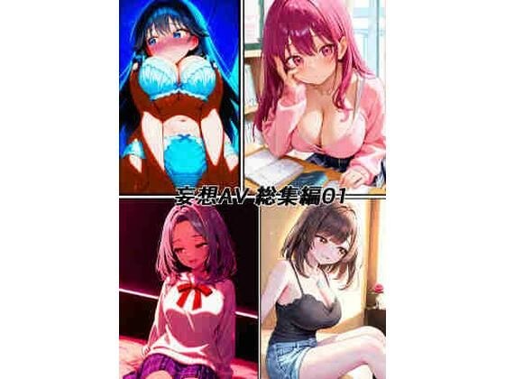 妄想AV メイン画像