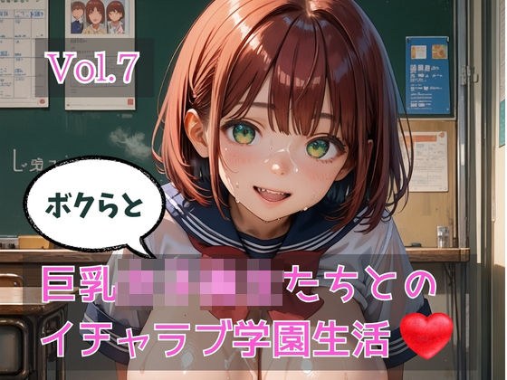 ボクらと巨乳女子校生たちとのイチャラブ学園生活 Vol.7