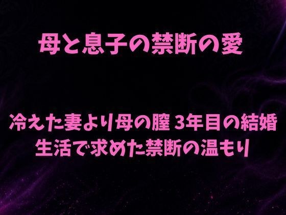 母と息子の禁断の愛〜冷えた妻より母の膣 3年目の結婚生活で求めた禁断の温もり〜 メイン画像