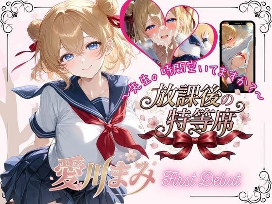 放課後の特等席  〜愛川まみ  First Debut〜