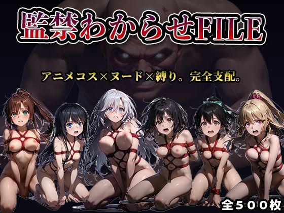 【監禁わからせFILE】ス◯ブラ メイン画像