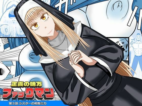 Fuckman, ally of justice! Episode 3 Mika Soma